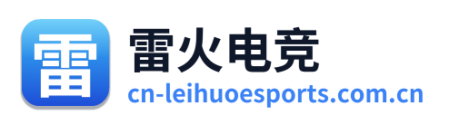 雷火电竞